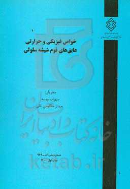 خواص فیزیکی و حرارتی عایق‌های فوم شیشه سلولی
