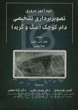 خودآموز مروری تصویربرداری تشخیصی دام کوچک (سگ و گربه)