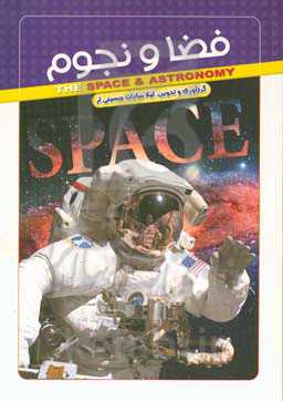 دانستنی‌های فضا و نجوم