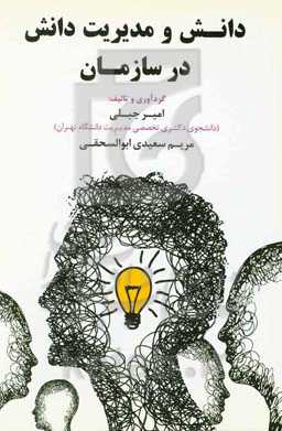 دانش و مدیریت دانش در سازمان