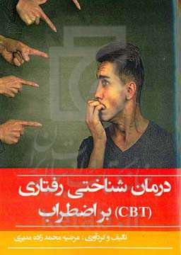 درمان‌ شناختی رفتاری (CBT) بر اختلال اضطرابی‏‫