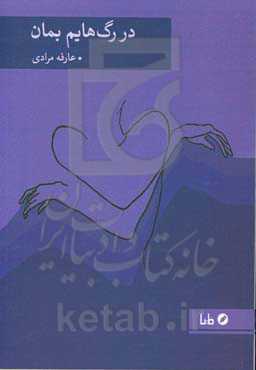 در رگ‌هایم بمان