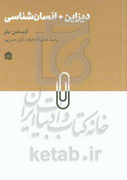 دیزاین + انسان‌شناسی