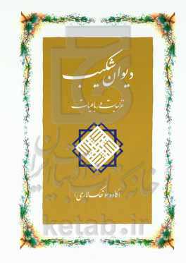 دیوان شکیب: غزلیات و رباعیات