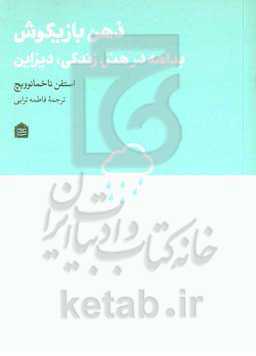 ذهن بازیگوش: بداهه در هنر، زندگی، دیزاین