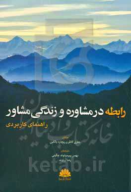 رابطه در مشاوره و زندگی مشاور (راهنمای کاربردی)
