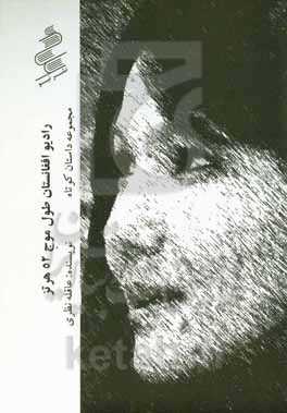 رادیو افغانستان طول موح ۵۲ هرتز