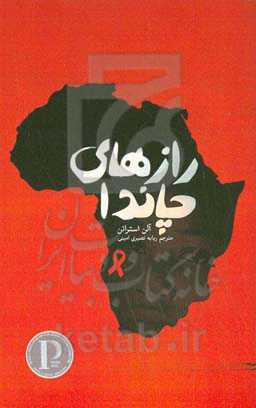 رازهای چاندا