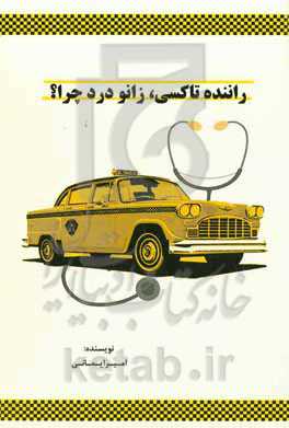 راننده ﺗﺎﮐﺴﯽ، زاﻧﻮ درد چرا؟