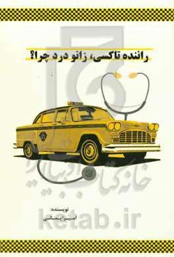 راننده ﺗﺎﮐﺴﯽ، زاﻧﻮ درد چرا؟