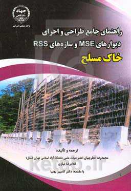 راهنمای جامع طراحی و اجرای دیوارهای MSE و سازه‏‌های RSS خاک مسلح