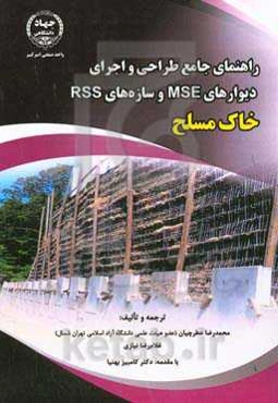 راهنمای جامع طراحی و اجرای دیوارهای MSE و سازه‏‌های RSS خاک مسلح