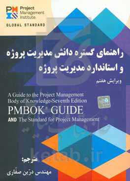 راهنمای گسترده دانش مدیریت پروژه و استاندارد مدیریت پروژه ((راهنمای ®PMBOK)