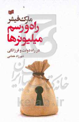 راه و رسم میلیونرها در راه دولت و فرزانگی