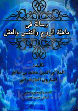 رساله فی ماهیة الروح و النفس و العقل