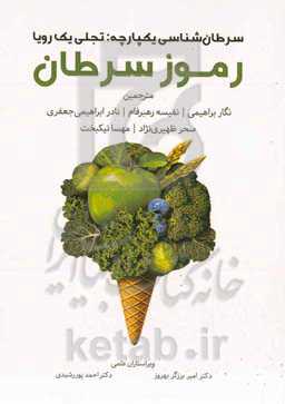 رموز سرطان: سرطان‌شناسی یکپارچه: تجلی یک رویا