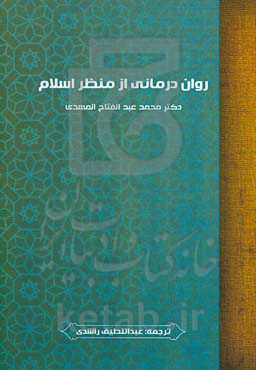 روان‌درمانی از منظر اسلام