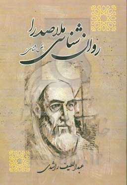 روان‌شناسی ملاصدرا (نفس‌شناسی): پژوهش تحلیلی و تطبیقی برجسته‌ترین مکتب‌های معرفتی