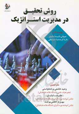 روش‌های تحقیق در مدیریت استراتژیک