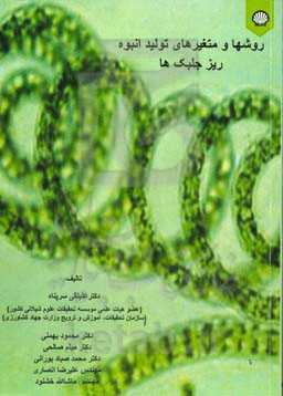 روش‌ها و متغیرهای تولید انبوه ریزجلبک‌ها