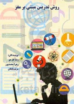 روش تدریس مبتنی بر مغز