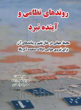 روندهای نظامی و آینده نبرد: محیط جهانی در حال تغییر و پیامدهای آن برای نیروی هوایی ایالات متحده آمریکا