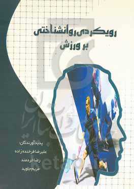 رویکردی روانشناختی بر ورزش