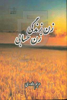 زن زندگی، زن حسابی