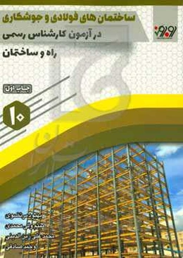 ساختمان‌های فولادی و جوش‌کاری در آزمون کارشناسی رسمی