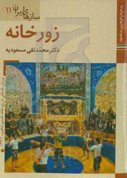 سازهای ایران: زورخانه