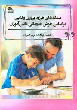 سبک‌های فرزندپروری والدین بر اساس هوش هیجانی دانش‌آموزان