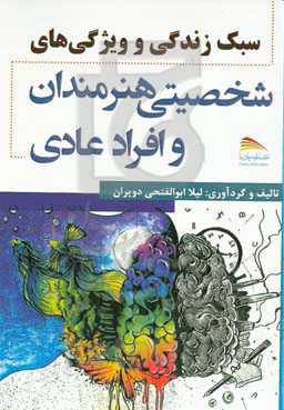 سبک زندگی و ویژگی‌های شخصیتی هنرمندان و افراد عادی