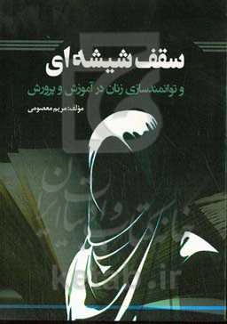 سقف شیشه‌ای و توانمندسازی زنان در آموزش و پرورش