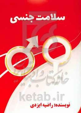 سلامت جنسی: ویژه درمانگران و مشاوران حوزه جنسی و خانواده