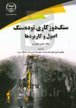 سنگ‌دوزکاری توده ‏سنگ: اصول و کاربردها