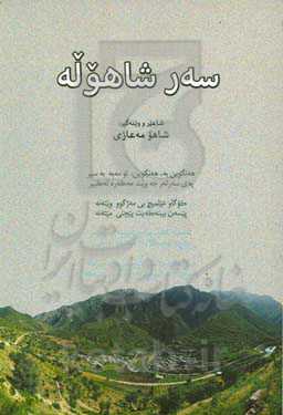 سه‌ر شاهوله