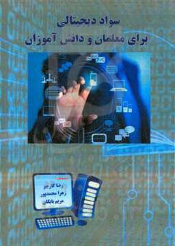 سواد دیجیتال برای معلمان و دانش‌آموزان