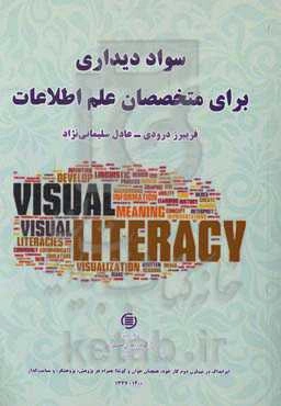 سواد دیداری برای متخصصان علم اطلاعات