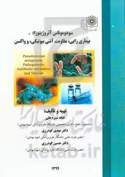 سودوموناس آئروژینوزا: بیماری‌زایی، مقاومت آنتی‌بیوتیکی، و واکسن