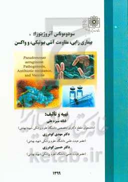 سودوموناس آئروژینوزا: بیماری‌زایی، مقاومت آنتی‌بیوتیکی، و واکسن