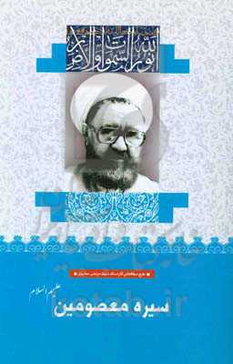 سیره معصومین (ع)