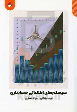 سیستم‌های اطلاعاتی حسابداری