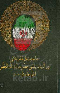 شاخصه‌های نظام انقلابی در اندیشه سیاسی حضرت آیت‌الله العظمی امام خامنه‌ای (مدظله‌العالی)