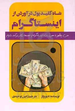 ‏‫شاه کلید پول درآوردن از اینستاگرام‮‬: ‏‫من چطور با هر پست اینستاگرام صدها دلار درآمد دارم؟
