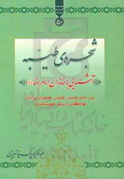 شجره‌ی طیبه: آشنایی با خاندان امام رضا (ع): پدر، مادر، همسر، عروس، فرزند، خواهران، برادران، نوادگان، و سایر خویشاوندان
