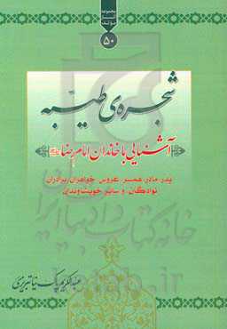 شجره‌ی طیبه: آشنایی با خاندان امام رضا (ع): پدر، مادر، همسر، عروس، فرزند، خواهران، برادران، نوادگان، و سایر خویشاوندان