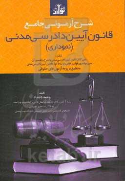 شرح آزمونی جامع قانون آیین دادرسی مدنی (نموداری): شامل متن کامل قانون آیین دادرسی مدنی با شرح و تفسیر آن ...