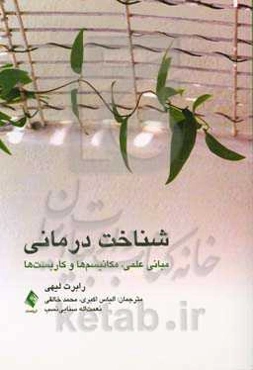 شناخت‌درمانی: مبانی علمی، مکانیسم‌ها و کاربست‌ها