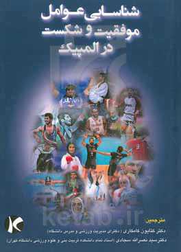 شناسایی عوامل شکست و موفقیت در بازی‌های المپیک