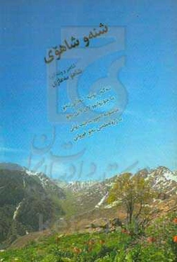 شنه و شاهوی